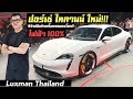 รีวิวงานเปิดตัว Porsche Taycan ไฟฟ้า 100% ครั้งแรกในโลก!!!