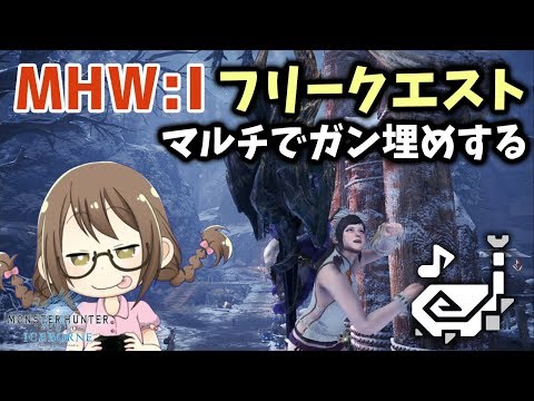 Mhwi 狩猟笛とフリークエストをぶん回して全クエスト制覇したいマルチプレイ モンハンワールド アイスボーン Youtube