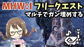 Mhwi 狩猟笛とフリークエストをぶん回して全クエスト制覇したいマルチプレイ モンハンワールド アイスボーン Youtube