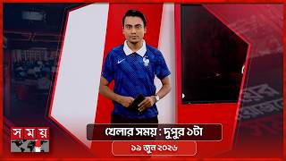 খেলার সময় | দুপুর ১টা | ১৯ জুন ২০২৬ | Somoy TV Sports Bulletin 1pm | Latest Sports News