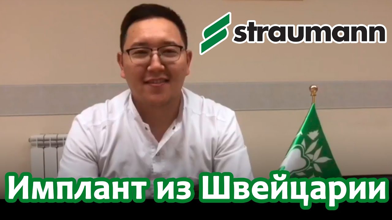 Швейцарский Имплант Straumann в Doctor Dent | Нет зуба? Не проблема!