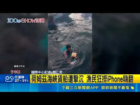 Cargo Ship Sinks in the Strait of Hormuz! Thousands of iPhones Salvaged by Local Fishermen in Scr...