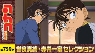 【公式】名探偵コナン「意外な結果の恋愛小説(前編)」世良真純・赤井一家セレクション