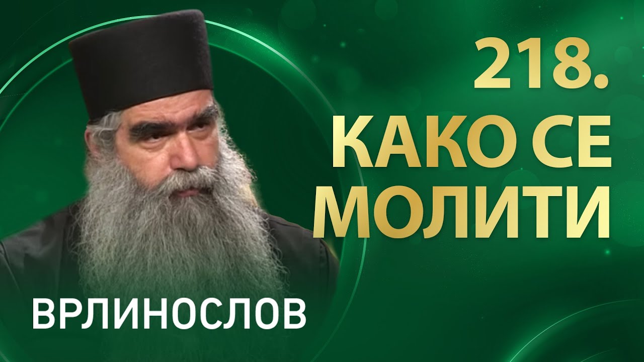 Врлинослов – Како се молити, јеромонах Рафаило, игуман Манастира Подмаине