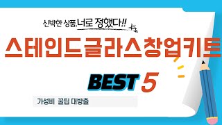 스테인드글라스창업키트 후기 리뷰 추천 TOP5
