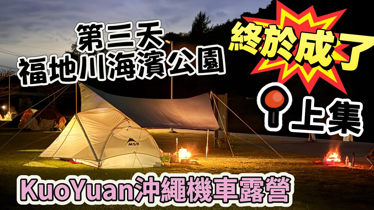 KuoYuan 沖繩機車露營 第三天 福地川海濱公園 終於成了 上集