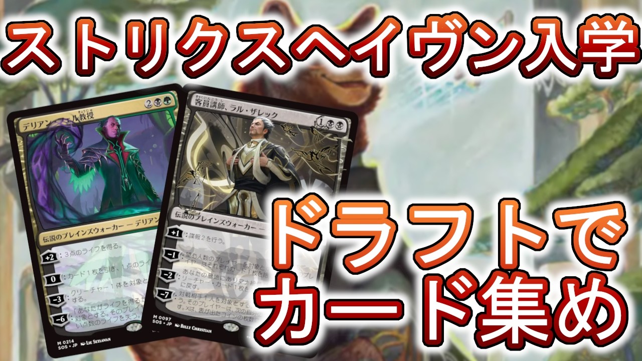 【早い者勝ち】ストリクスヘイブンの秘密　Draft Night MTGアリーナ】ストリクスヘイヴンの秘密解禁！まずは恒例ドラフトで