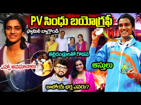 P.V. సింధు బయోగ్రఫీ | P.V. Sindhu Biography | P.V. Sindhu Real Life story