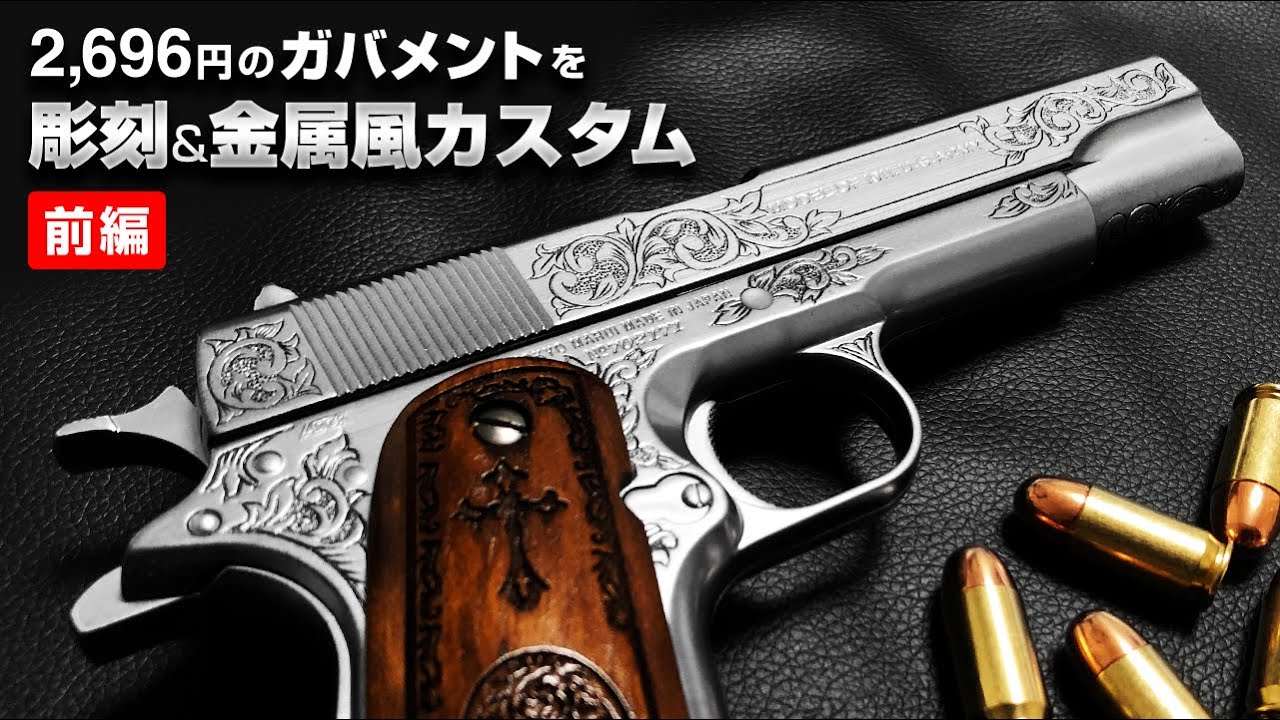 東京マルイ エアーハンドガン コルト M1911A1 ガバメント　塗装