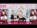 【615円】セルフカラーで秋っぽダークローズに🥀リーゼの泡カラーを使って自宅でヘアカラー🖤【ドラッグストア】
