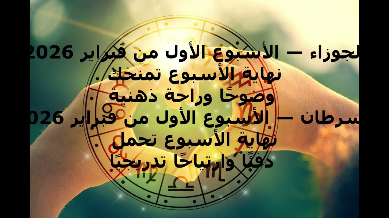 الجوزاء --السرطان — الأسبوع الأول من فبراير 2026نهاية الأسبوع تحمل دفئًا وارتياحًا تدريجيًا