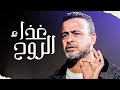 غذاء الروح كيف تنمي روحك وتعيش بسلام برنامج فن الحياة مع مصطفى حسني