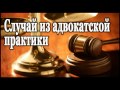 Агата Кристи - Случай из адвокатской практики аудиоспектакль