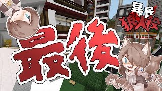 『Minecraft』最後的狼人殺?全職業OPEN🐺最混亂的場面來啦!|ft.阿神、羽毛、小光、雪兔、Miru、哈記
