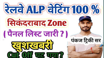 सिकंदराबाद ! रेलवे ALP पैनल लिस्ट & 2nd DV Out जानिए कब|RRB ALP Joining & Cut Off| Pankaj Tricky Sir