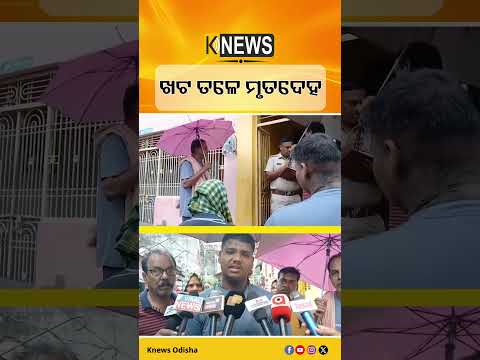 ରାତିରେ କଥା ହେଲେ, ସକାଳେ ମିଳିଲା ମୃତଦେହ | Knews Odisha