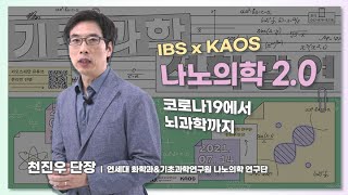 [강연] 나노의학 2.0 코로나에서 뇌과학까지 by 천진우ㅣIBS X KAOS 2021 '기초과학 석학강연'
