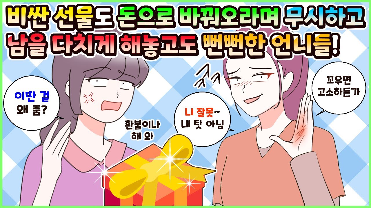 (사이다툰) 비싼 선물도 돈으로 바꿔오라며 무시하고 남을 다치게 해놓고도 뻔뻔한 언니들! 모음집ㅣ영상툰/썰툰/사연툰 [두근이 영상툰]