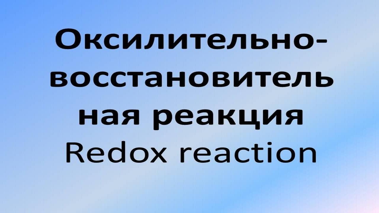 Окислительно восстановительная реакция. Redox reaction.