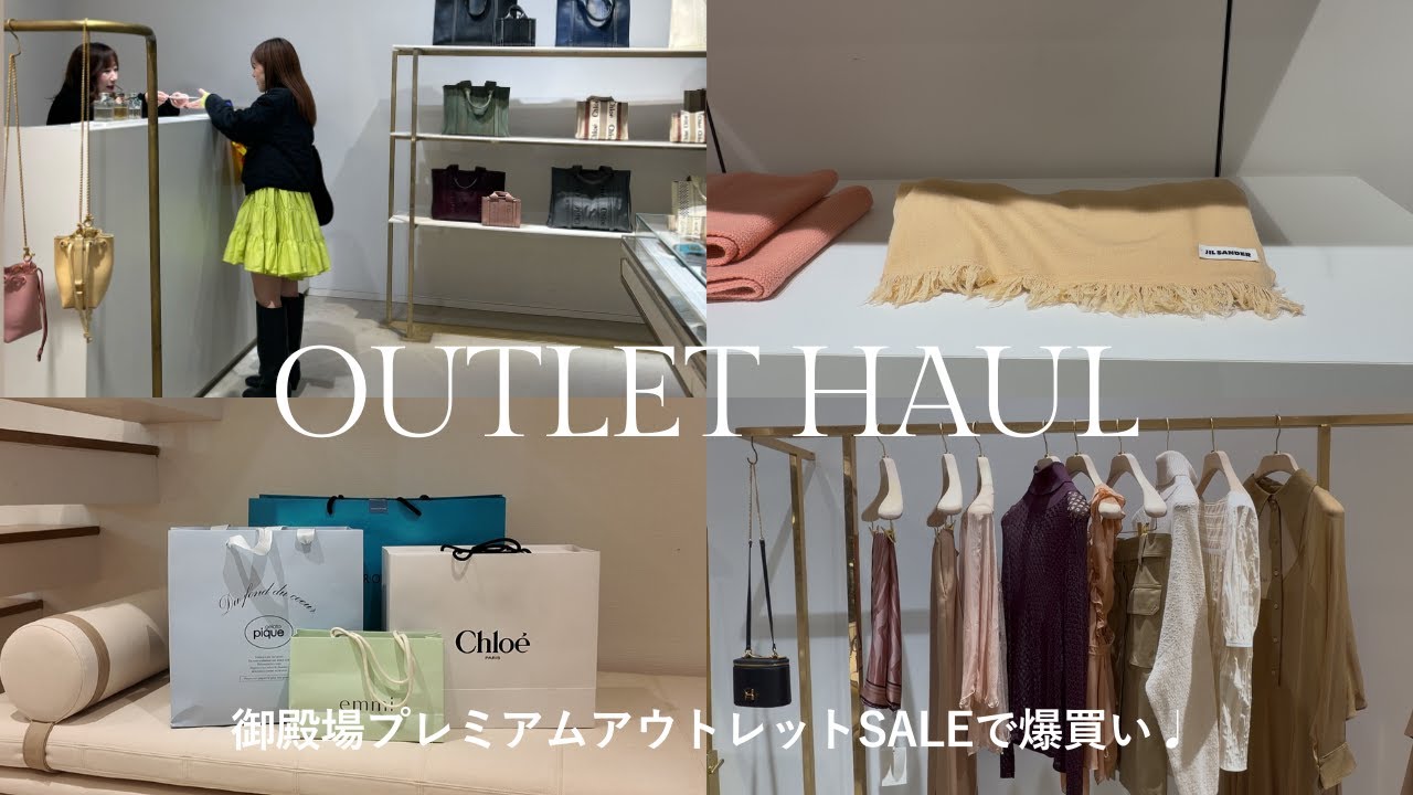 【HAUL】ボーナス前に買いすぎた御殿場アウトレット2025🛒 最大70%OFF冬の大SALE購入品  | Chloé 👢| gelato pique | TOMORROWLAND...