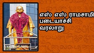 எஸ எஸ ரமசம படயசச வரலற Ss Ramasamy Padayachi Life History Padayachiyar