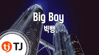 [TJ노래방] Big Boy - 빅뱅(T.O.P Solo) / TJ Karaoke