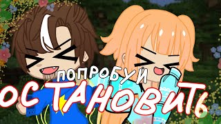 Клип (попробуй ОСТАНОВИТЬ) Юни и Фикс Плэя