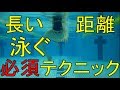 長距離を泳ぐ、必須テクニック