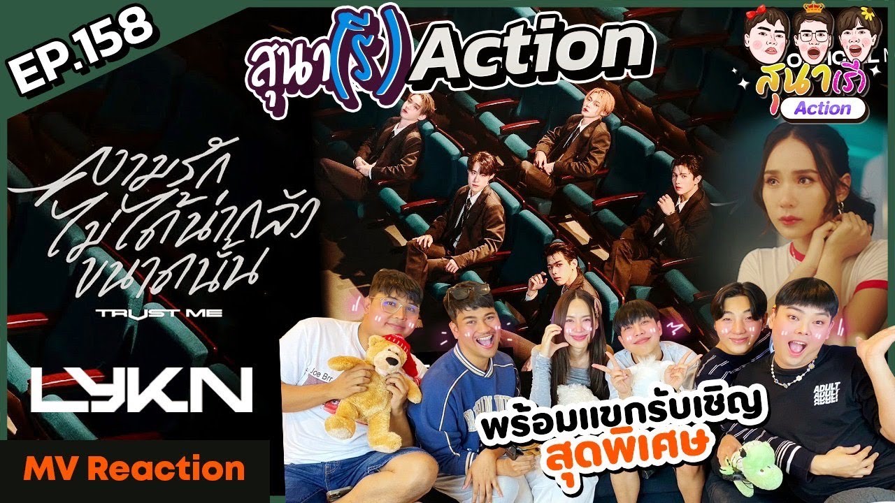 สุนา(รี)Action - ความรักไม่ได้น่ากลัวขนาดนั้น (TRUST ME) - LYKN และ Teaser #สืบสันดาน
