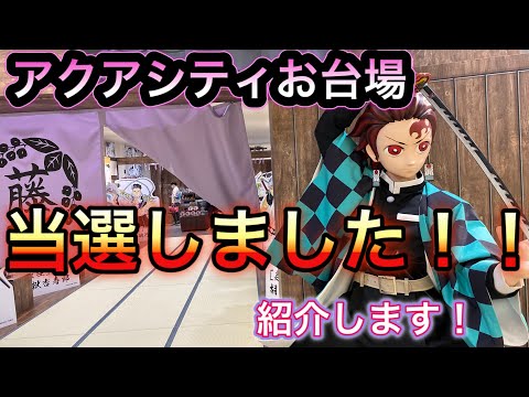 【アクアシティお台場】　期間限定　鬼滅の刃グッズショップin JUMP SHOP東京　ジャンプショップお台場の抽選に当選したので行ってきました！