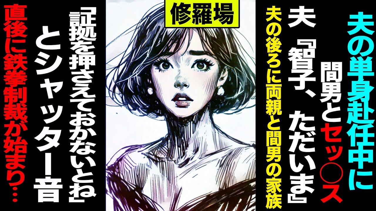 【漫画】夫の単身赴任中に間男とセッ◯ス→夫「智子、ただいま」→夫の後ろに両親と間男の家族が!?→「証拠を押さえておかないとね」とシャッター音→直後に鉄拳制裁が始まり...(修羅場)【セカイノナミダ】