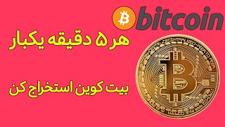 کسب درآمد از اینترنت-کسب درآمد اینترنتی-کسب درآمد رایگان با بیت کوین