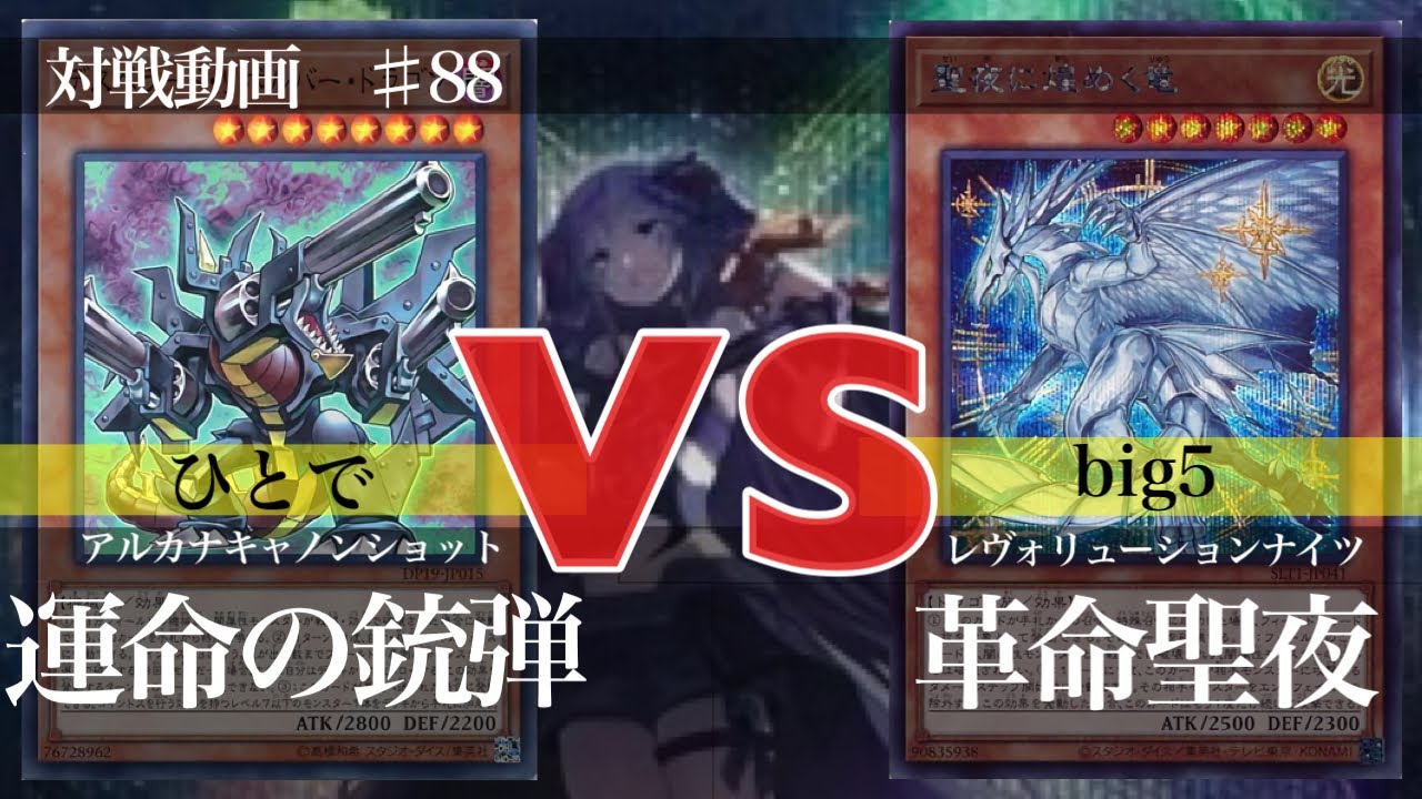 遊戯王 運命の銃弾 Vs 革命聖夜 フリー対戦 てーげーデュエル Youtube