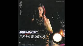Hiroko Yakushimaru (薬師丸 ひろ子) - ステキな恋の忘れ方 (1985)