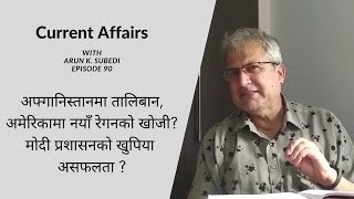 तालिबानको आगमनको विश्वब्यापी असर | Arun Kumar Subedi - Afghanisthan issue