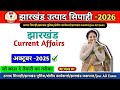 झारखंड करंट अफेयर्स | jharkhand current affairs | अक्टूबर -2025 | By vijay sir | #currentaffairs 