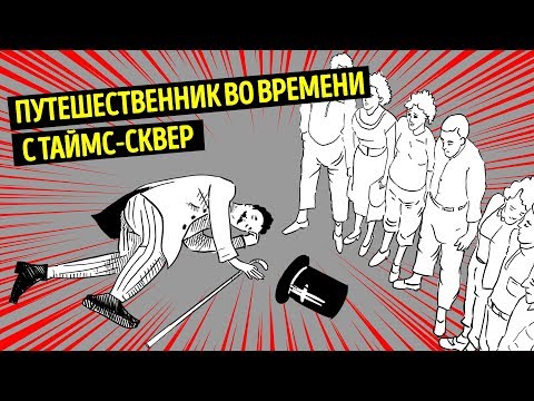 Мужчина, который совершил путешествие во времени из XIX в XX век