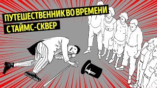 Мужчина, которые совершил путешествие во времени из XIX в XX век