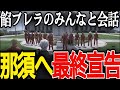 【ストグラ】餡ブレラメンバーと那須の最後の会話、ボスからの最終宣告【ニョス/那須裕貴/切り抜き/】