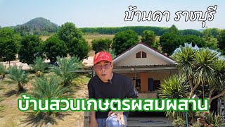 EP.2057 บ้านและสวนเกษตร สวนอินทผลัม ไม้ป่า ไม้ยืนต้น ติดถนนลาดยาง มีแหล่งน้ำ