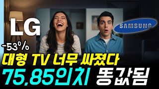 삼성 Lg 딱하나만 고른다면? 2026년 75, 85인치 Tv 추천 구매가이드 티비추천, 삼성, Lg,가성비Tv