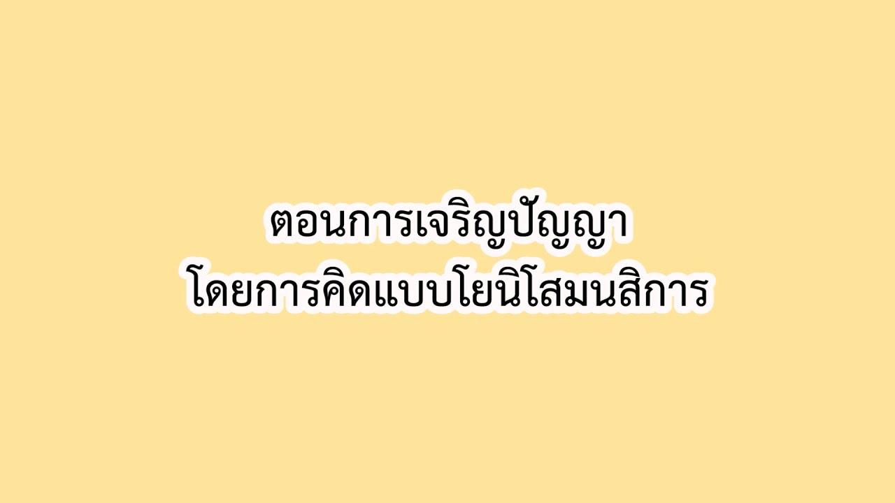 ตอนที่ 10 การเจริญปัญญาโดยการคิดแบบโยนิโสมนสิการ