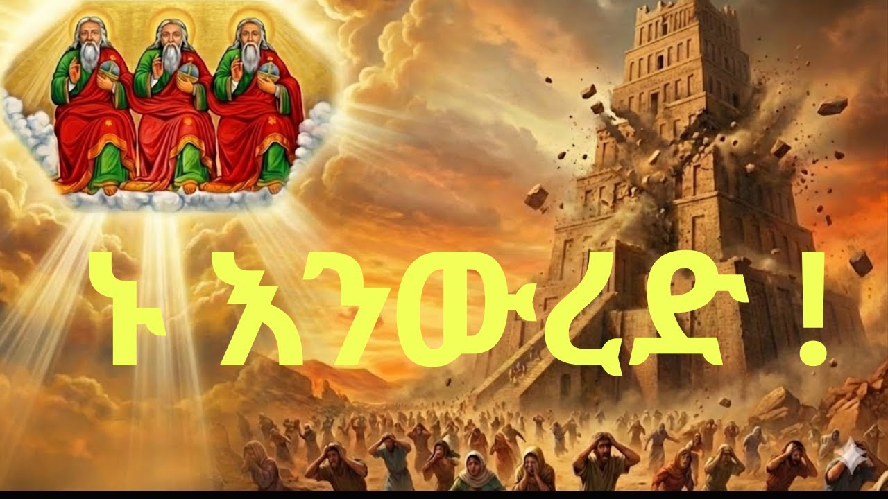 ጥር 7 - አጋእዝተ ዓለም ሥላሴ እና የሰናዖር ግንብ መፈረስ