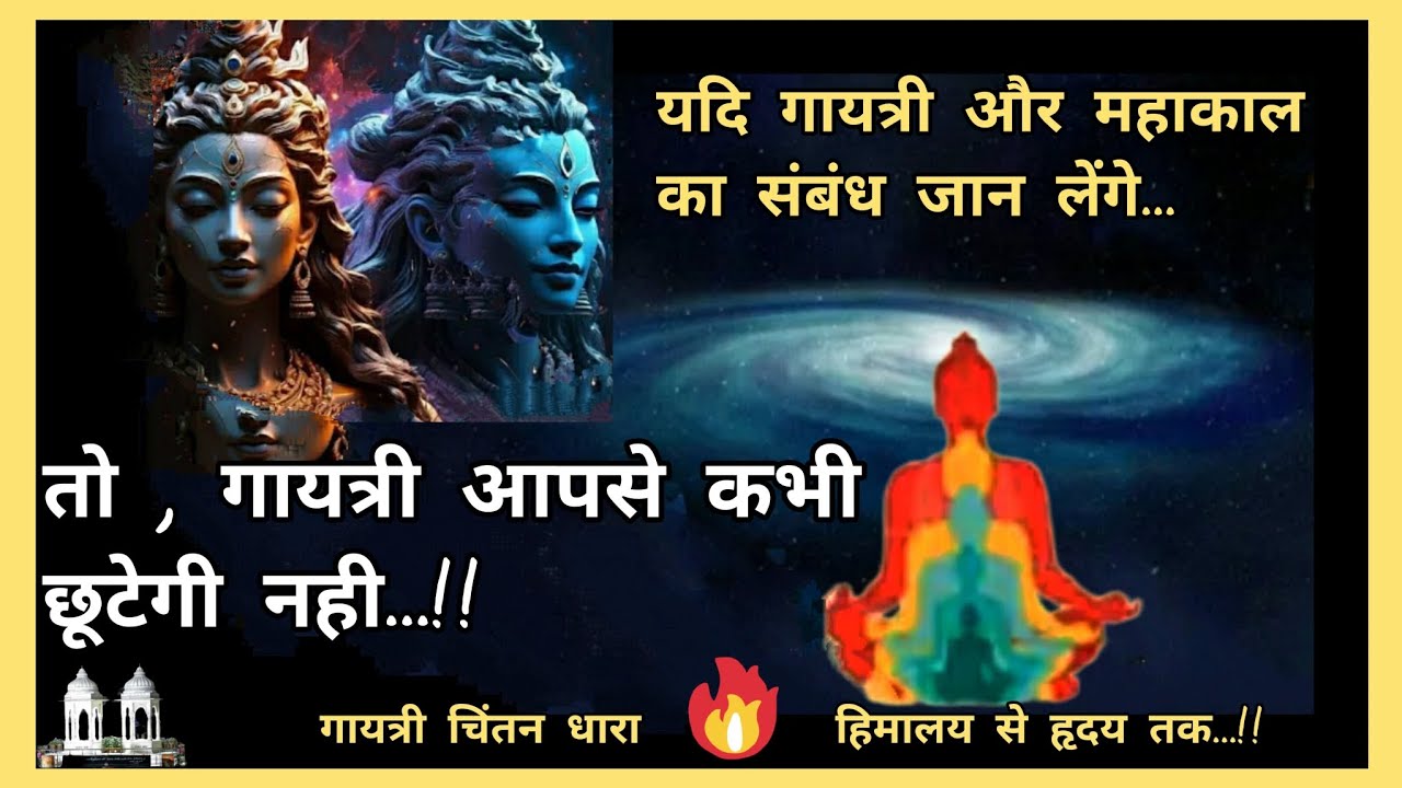 गायत्री और महाकाल का हमारे अस्तित्व से संबंध जान लें... #गायत्री #लाइफ #साधना #युगपरिवर्तन