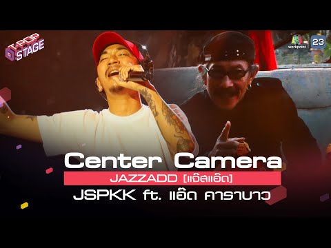 [Center Camera] JAZZADD [แจ๊สแอ๊ด] - JSPKK ft. แอ๊ด คาราบาว | 05.04.2021