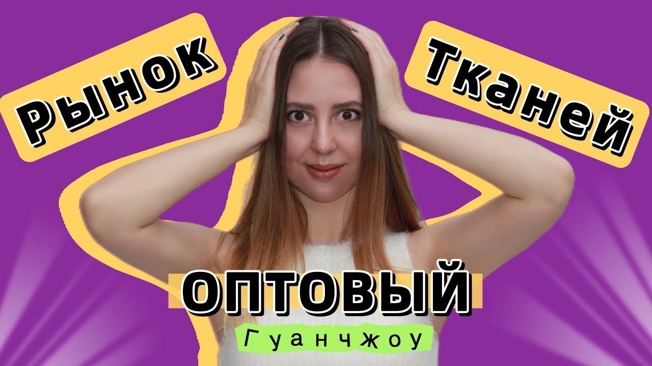 РЫНОК ТКАНЕЙ ZHONGDA ГДЕ ЗАКУПАЮТСЯ ВСЕ! КАК КУПИТЬ ТКАНЬ ОПТОМ? БИЗНЕС С КИТАЕМ