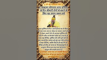 6 अक्टूबर सोमवार शरद पूर्णिमा के दिन बीमारी रोगों से बचने के लिये उपाय जरूर करे #viralvideo #shorts