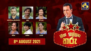 Hitha Illana Tharu || හිත ඉල්ලන තරු ll 2021-08-08