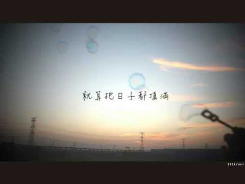 叮噹《一半》__自製mv