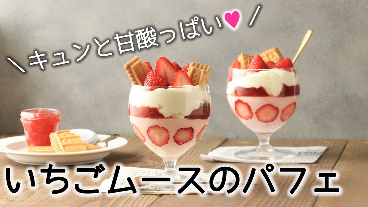 【苺パフェレシピ】簡単☆甘酸っぱい!いちごムースのご褒美パフェ【イチゴ】【かわいいスイーツ】 - YouTube